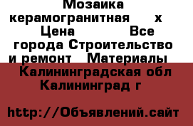 Мозаика керамогранитная  2,5х5.  › Цена ­ 1 000 - Все города Строительство и ремонт » Материалы   . Калининградская обл.,Калининград г.